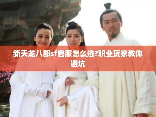 新天龙八部sf官服怎么选?职业玩家教你避坑