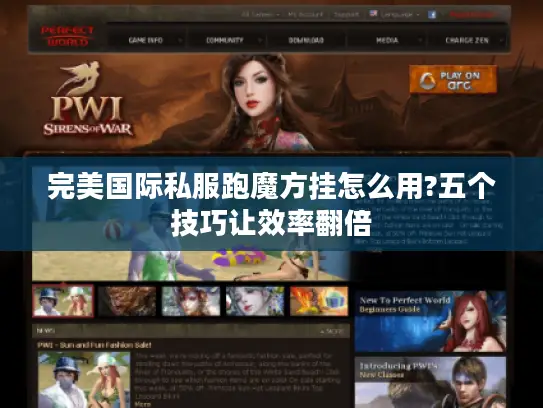 完美国际私服跑魔方挂怎么用?五个技巧让效率翻倍