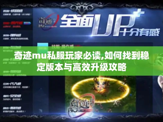 奇迹mu私服玩家必读,如何找到稳定版本与高效升级攻略