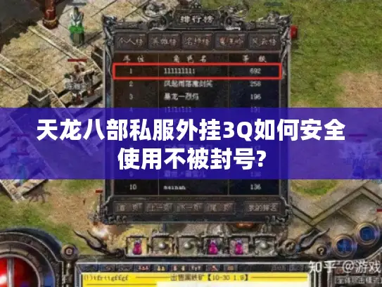 天龙八部私服外挂3Q如何安全使用不被封号?