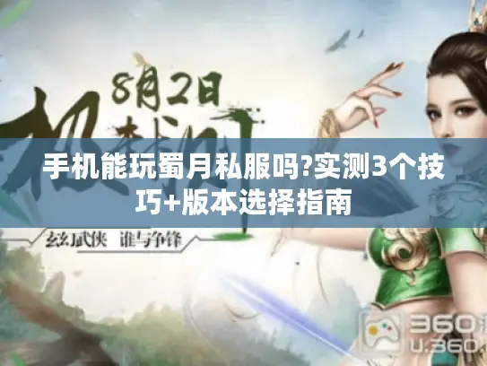 手机能玩蜀月私服吗?实测3个技巧+版本选择指南 手机能玩蜀月私服吗?实测3个技巧+版本选择指南