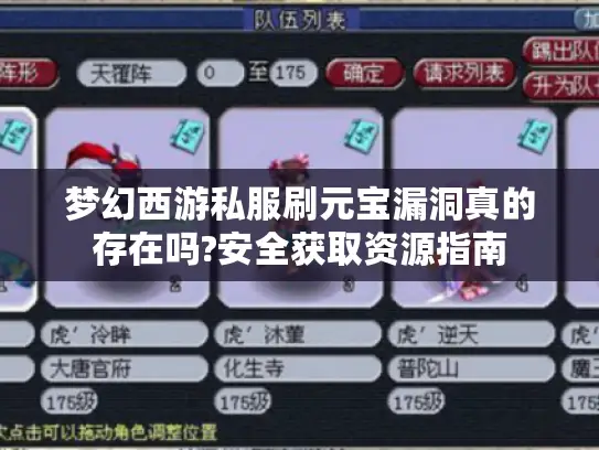 梦幻西游私服刷元宝漏洞真的存在吗?安全获取资源指南
