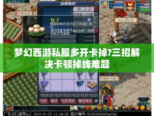 梦幻西游私服多开卡掉?三招解决卡顿掉线难题