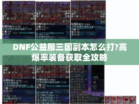 DNF公益服三国副本怎么打?高爆率装备获取全攻略