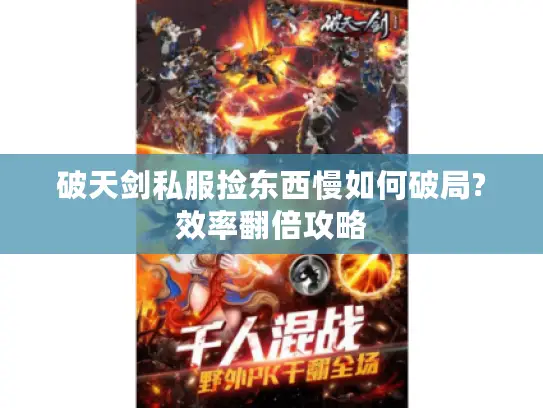 破天剑私服捡东西慢如何破局?效率翻倍攻略 破天剑私服捡东西慢如何破局?效率翻倍攻略