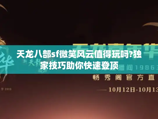 天龙八部sf微笑风云值得玩吗?独家技巧助你快速登顶