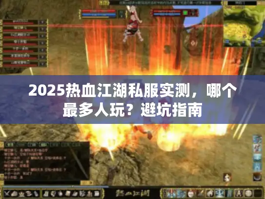 2025热血江湖私服实测，哪个最多人玩？避坑指南