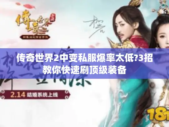 传奇世界2中变私服爆率太低?3招教你快速刷顶级装备