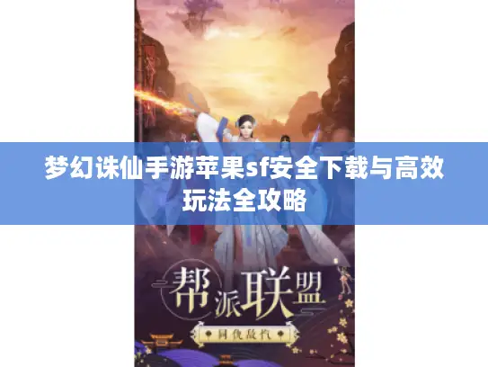 梦幻诛仙手游苹果sf安全下载与高效玩法全攻略