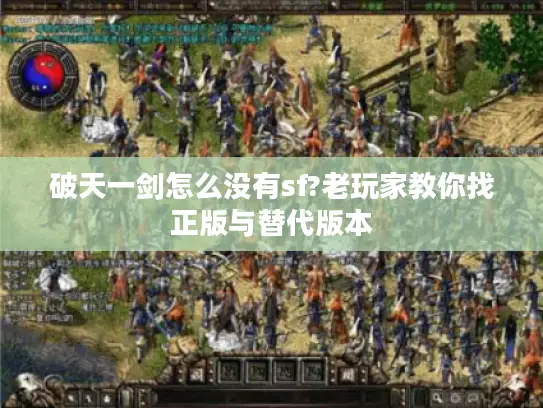 破天一剑怎么没有sf?老玩家教你找正版与替代版本 破天一剑怎么没有sf?老玩家教你找正版与替代版本