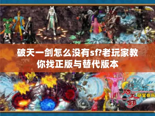 破天一剑怎么没有sf?老玩家教你找正版与替代版本 破天一剑怎么没有sf?老玩家教你找正版与替代版本