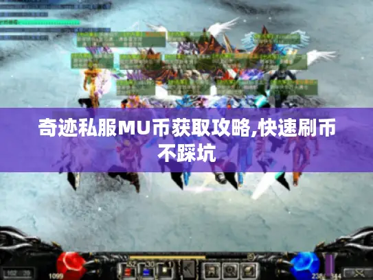 奇迹私服MU币获取攻略,快速刷币不踩坑