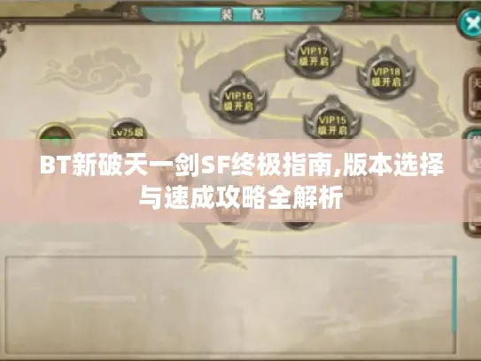 BT新破天一剑SF终极指南,版本选择与速成攻略全解析 BT新破天一剑SF终极指南,版本选择与速成攻略全解析