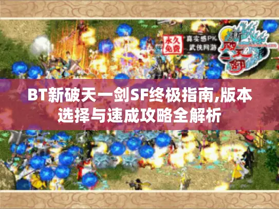 BT新破天一剑SF终极指南,版本选择与速成攻略全解析 BT新破天一剑SF终极指南,版本选择与速成攻略全解析