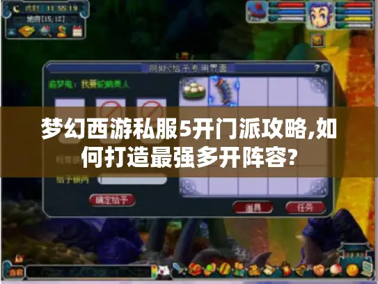 梦幻西游私服5开门派攻略,如何打造最强多开阵容?