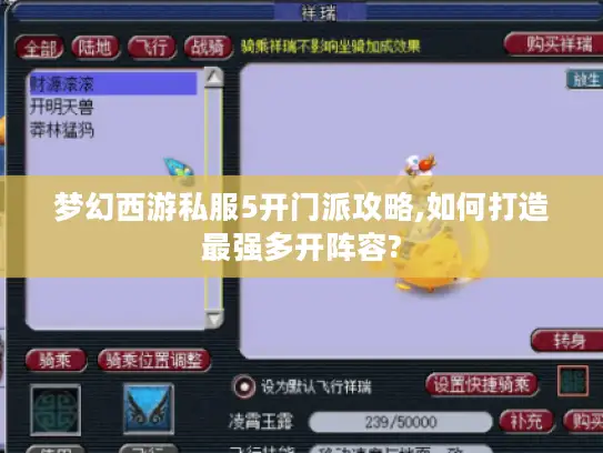 梦幻西游私服5开门派攻略,如何打造最强多开阵容?