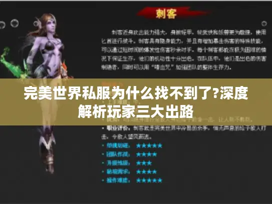 完美世界私服为什么找不到了?深度解析玩家三大出路 完美世界私服为什么找不到了?深度解析玩家三大出路