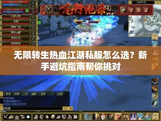 无限转生热血江湖私服怎么选？新手避坑指南帮你挑对