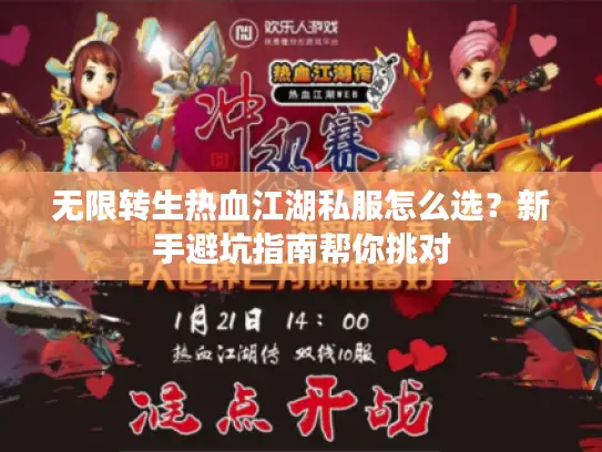 无限转生热血江湖私服怎么选？新手避坑指南帮你挑对
