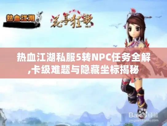 热血江湖私服5转NPC任务全解,卡级难题与隐藏坐标揭秘