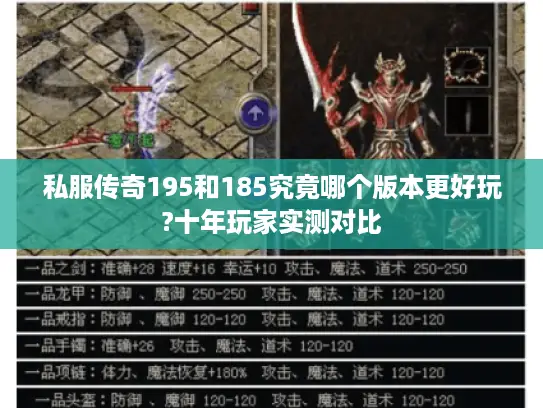 私服传奇195和185究竟哪个版本更好玩?十年玩家实测对比