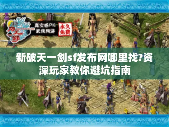 新破天一剑sf发布网哪里找?资深玩家教你避坑指南