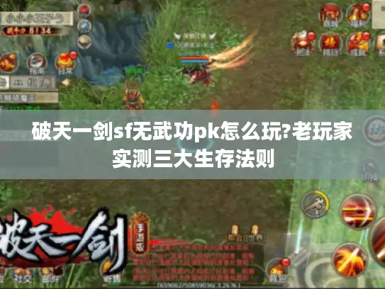 破天一剑sf无武功pk怎么玩?老玩家实测三大生存法则