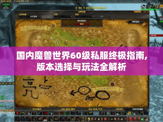 国内魔兽世界60级私服终极指南,版本选择与玩法全解析 国内魔兽世界60级私服终极指南,版本选择与玩法全解析