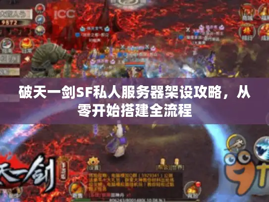 破天一剑SF私人服务器架设攻略，从零开始搭建全流程