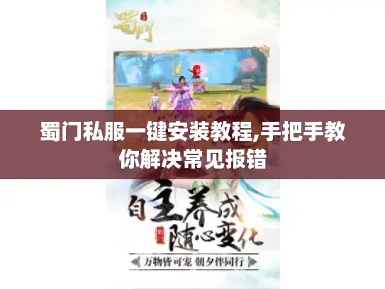 蜀门私服一键安装教程,手把手教你解决常见报错