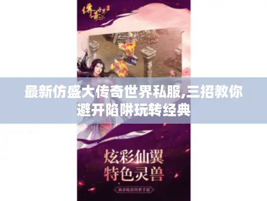 最新仿盛大传奇世界私服,三招教你避开陷阱玩转经典