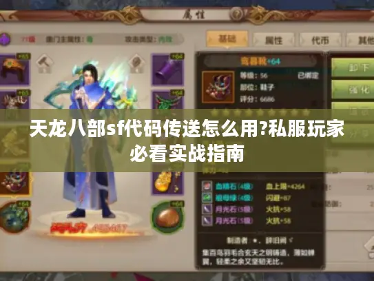 天龙八部sf代码传送怎么用?私服玩家必看实战指南