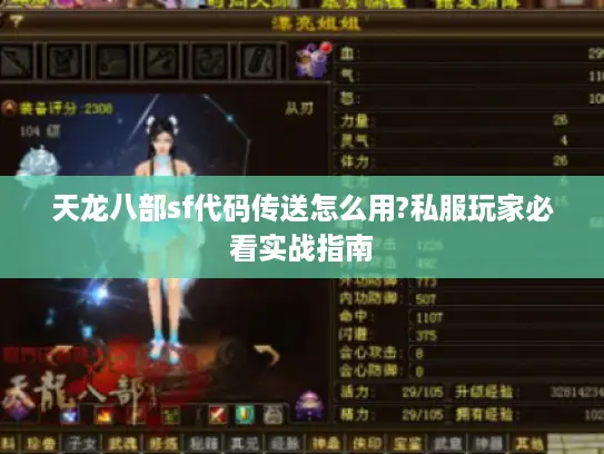 天龙八部sf代码传送怎么用?私服玩家必看实战指南