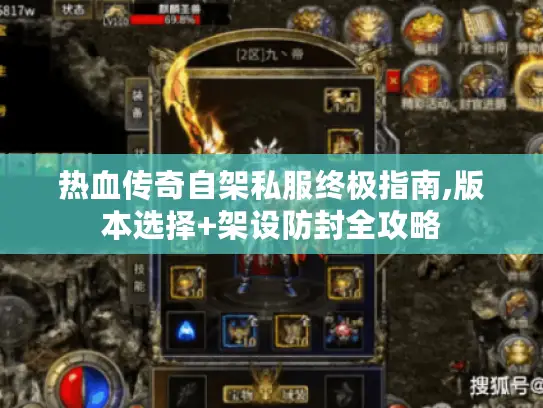 热血传奇自架私服终极指南,版本选择+架设防封全攻略 热血传奇自架私服终极指南,版本选择+架设防封全攻略