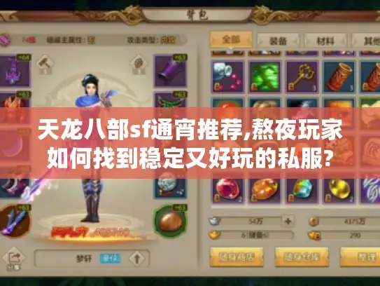 天龙八部sf通宵推荐,熬夜玩家如何找到稳定又好玩的私服? 天龙八部sf通宵推荐,熬夜玩家如何找到稳定又好玩的私服?