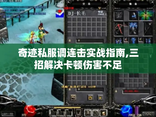 奇迹私服调连击实战指南,三招解决卡顿伤害不足