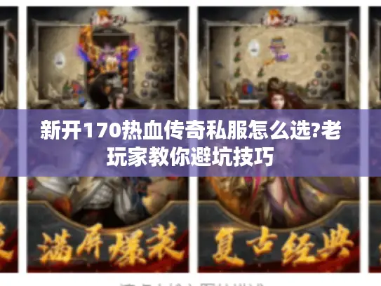新开170热血传奇私服怎么选?老玩家教你避坑技巧