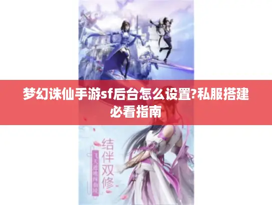 梦幻诛仙手游sf后台怎么设置?私服搭建必看指南