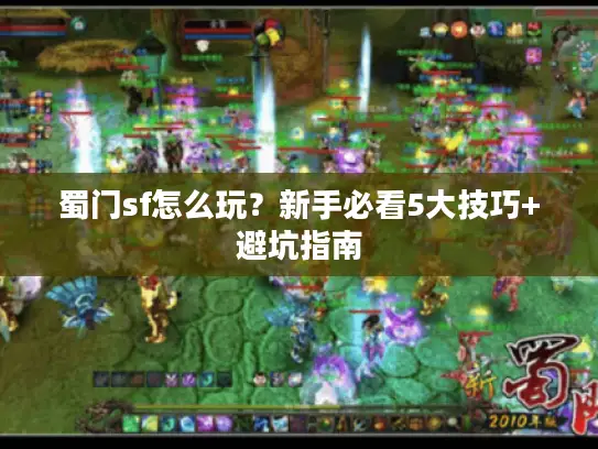 蜀门sf怎么玩？新手必看5大技巧+避坑指南