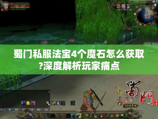 蜀门私服法宝4个魔石怎么获取?深度解析玩家痛点