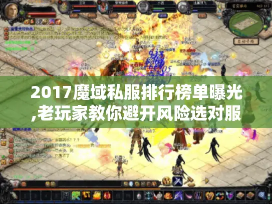 2017魔域私服排行榜单曝光,老玩家教你避开风险选对服