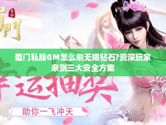 蜀门私服GM怎么刷无限钻石?资深玩家亲测三大安全方案