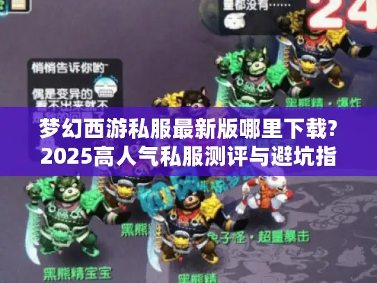 梦幻西游私服最新版哪里下载?2025高人气私服测评与避坑指南