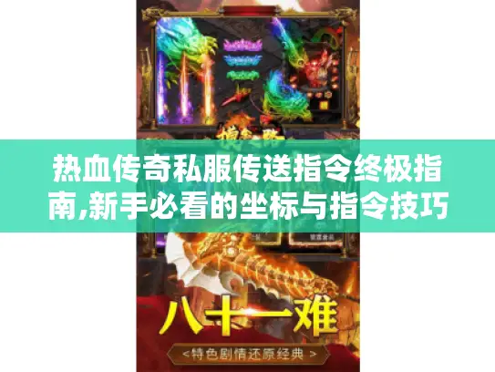 热血传奇私服传送指令终极指南,新手必看的坐标与指令技巧