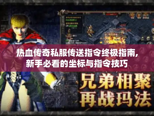 热血传奇私服传送指令终极指南,新手必看的坐标与指令技巧