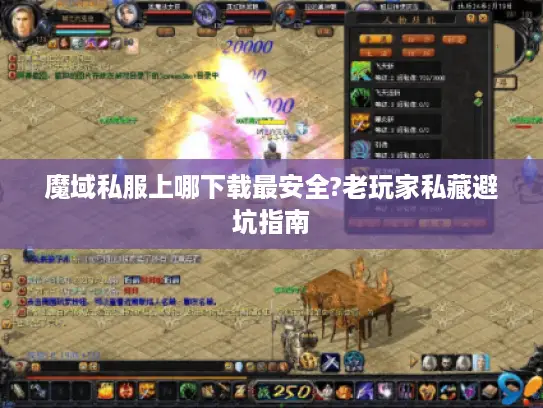 魔域私服上哪下载最安全?老玩家私藏避坑指南