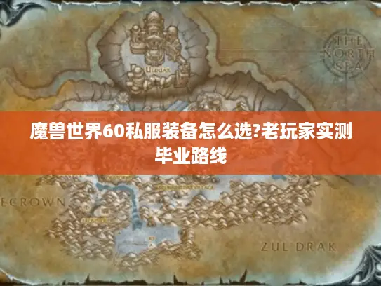 魔兽世界60私服装备怎么选?老玩家实测毕业路线