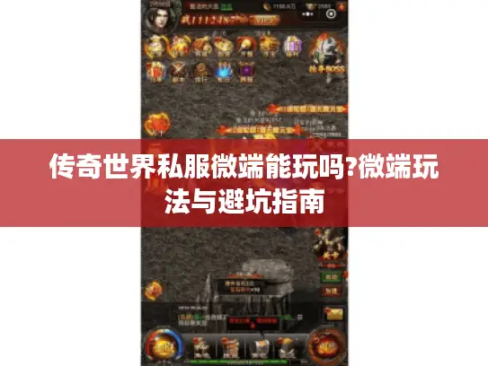 传奇世界私服微端能玩吗?微端玩法与避坑指南