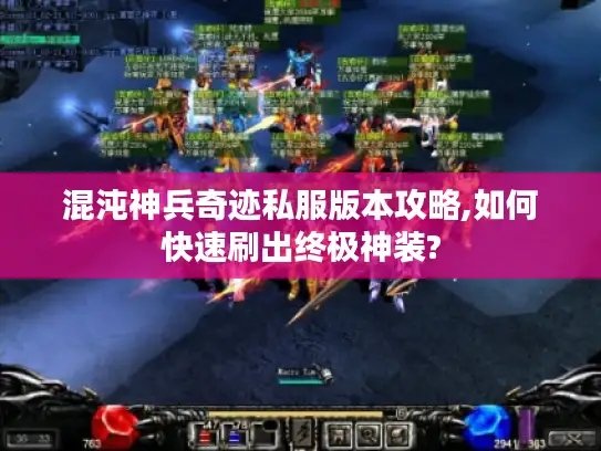 混沌神兵奇迹私服版本攻略,如何快速刷出终极神装? 混沌神兵奇迹私服版本攻略,如何快速刷出终极神装?