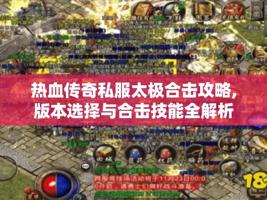 热血传奇私服太极合击攻略,版本选择与合击技能全解析